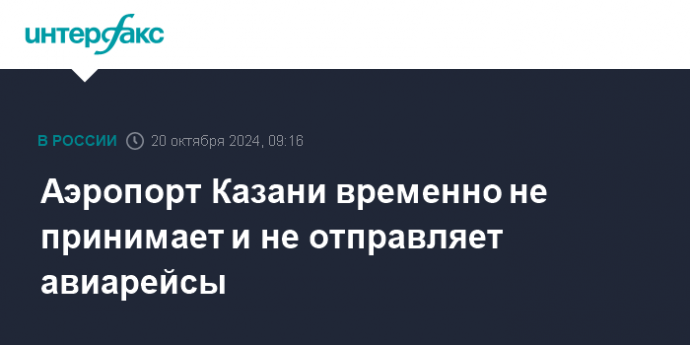 Аэропорт Казани временно не принимает и не отправляет авиарейсы