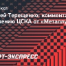 Терещенко: «Я бы не сказал, что ЦСКА — это нестабильная команда»