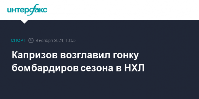 Капризов возглавил гонку бомбардиров сезона в НХЛ