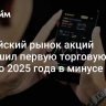 Российский рынок акций завершил первую торговую сессию 2025 года в минусе