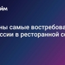 Названы самые востребованные профессии в ресторанной сфере