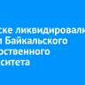 В Братске ликвидировали филиал Байкальского государственного университета