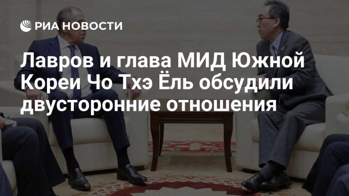 Лавров и глава МИД Южной Кореи Чо Тхэ Ёль обсудили двусторонние отношения