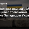 “Порушенная войной”. СМИ сообщили о тревожном сигнале Запада для Украины