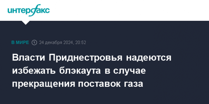 Власти Приднестровья надеются избежать блэкаута в случае прекращения поставок газа