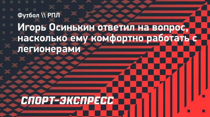 Осинькин: «Крылья» готовы брать молодых русских футболистов. Тот канальчик, которым мы пользовались, иссяк»