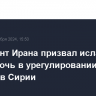 Президент Ирана призвал исламский мир помочь в урегулировании кризиса в Сирии