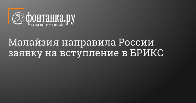 Малайзия направила России заявку на вступление в БРИКС