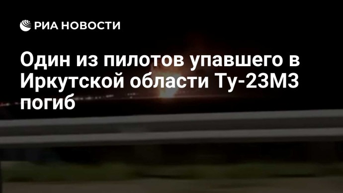 Один из пилотов упавшего в Иркутской области Ту-23М3 погиб