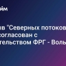 Подрыв "Северных потоков" мог быть согласован с правительством ФРГ - Вольф