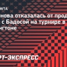 Самсонова отказалась от продолжения матча с Бадосой на турнире в Вашингтоне