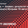 «Сельта» одержала волевую победу над «Алавесом» на старте сезона ла лиги