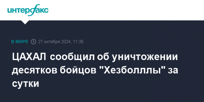 ЦАХАЛ сообщил об уничтожении десятков бойцов "Хезболллы" за сутки