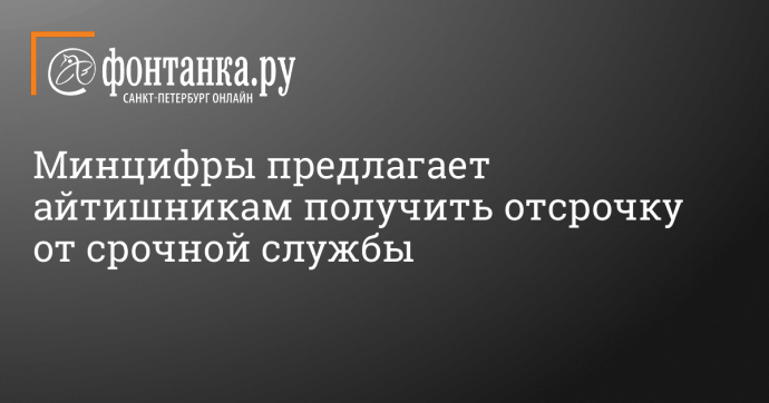 Минцифры предлагает айтишникам получить отсрочку от срочной службы