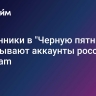 Мошенники в "Черную пятницу" взламывают аккаунты россиян в Telegram