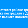 В Тайшетском районе три человека пострадали в ДТП по вине пьяного водителя ВАЗа