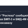 Холдинг "Ростеха" сообщил о поставках БМП-3 и БМД-4М по гособоронзаказу