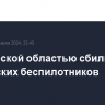 Над Курской областью сбили 13 украинских беспилотников