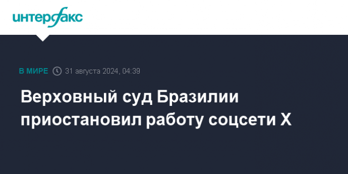 Верховный суд Бразилии приостановил работу соцсети Х