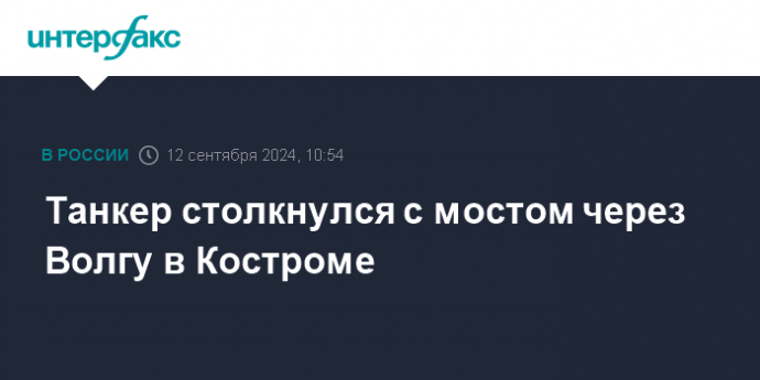 Танкер столкнулся с мостом через Волгу в Костроме