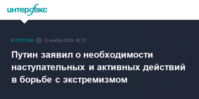 Путин заявил о необходимости наступательных и активных действий в борьбе с экстремизмом