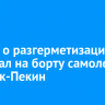 Сигнал о разгерметизации сработал на борту самолета Иркутск-Пекин