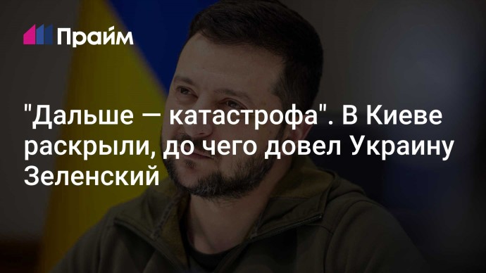 "Дальше — катастрофа". В Киеве раскрыли, до чего довел Украину Зеленский