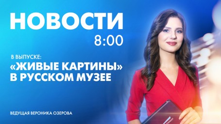 Новости Петербурга к 8:00