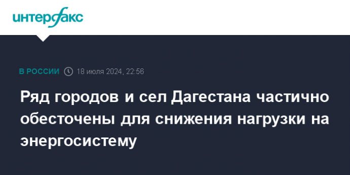 Ряд городов и сел Дагестана частично обесточены для снижения нагрузки на энергосистему