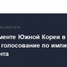 В парламенте Южной Кореи в субботу пройдет голосование по импичменту президента