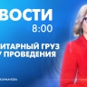 Новости Петербурга к 8:00