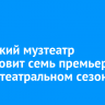 Иркутский музтеатр подготовит семь премьер в новом театральном сезоне