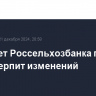 Набсовет Россельхозбанка почти не претерпит изменений