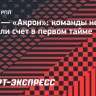 ЦСКА — «Акрон»: команды не открыли счет в первом тайме