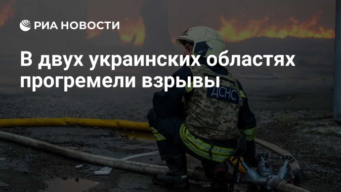 В двух украинских областях прогремели взрывы