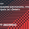 Туктамышева: «Хочу сыграть в обороне за «Зенит»