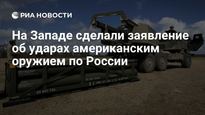 На Западе сделали заявление об ударах американским оружием по России