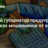 Омский губернатор предупредил о звонках мошенников от его лица