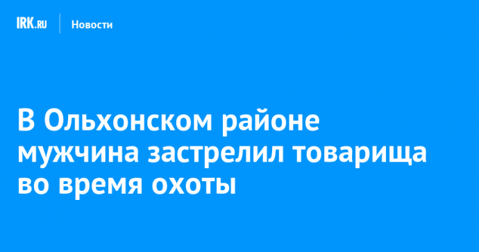 В Ольхонском районе мужчина застрелил товарища во время охоты