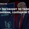 Трамп поговорит по телефону с Зеленским, сообщили СМИ