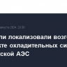 Спасатели локализовали возгорание на объекте охладительных систем Запорожской АЭС