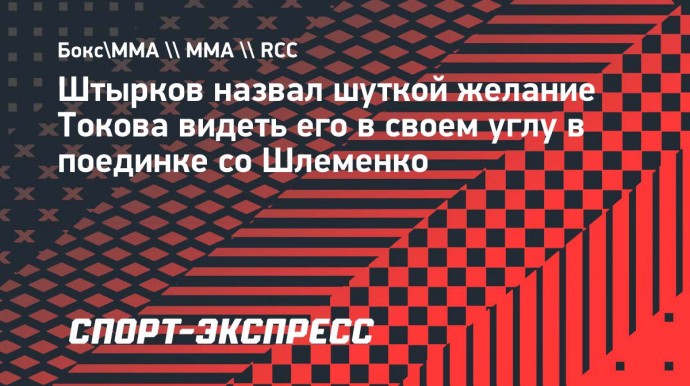 Штырков назвал шуткой желание Токова видеть его в своем углу в поединке со Шлеменко