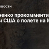 Кононенко прокомментировал планы США о полете на Марс