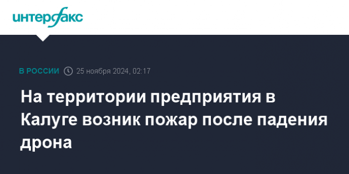 На территории предприятия в Калуге возник пожар после падения дрона