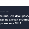 NYT сообщила, что Иран развернул сотни ракет на случай ответного удара Израиля или США