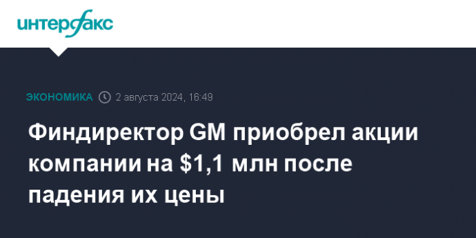 Финдиректор GM приобрел акции компании на $1,1 млн после падения их цены