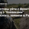 ВСУ готовы уйти с фронта на борьбу с "боевиками" Зеленского, заявили в Раде