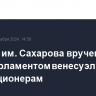 Премия им. Сахарова вручена Европарламентом венесуэльским оппозиционерам