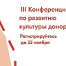 РКК запустил регистрацию на III Конференцию по развитию культуры донорства