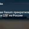 Финская Gasum прекратила закупки СПГ из России